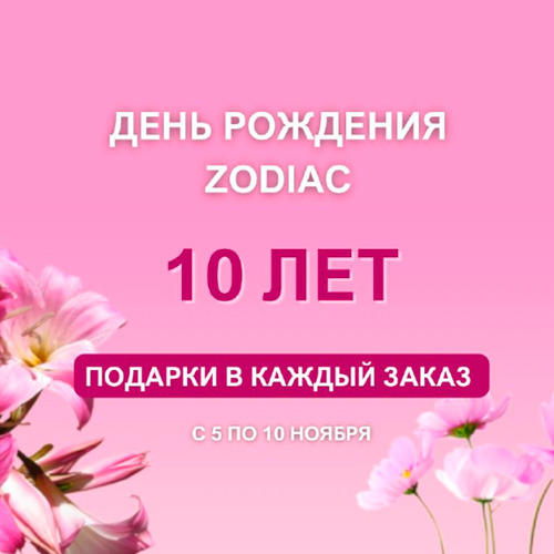 Юбилей 10 лет: празднуем вместе с Zodiac! 