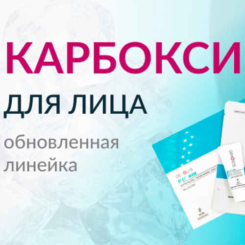 Кукольное личико: добиваемся трендового эффекта фарфоровой кожи с карбокситерапией