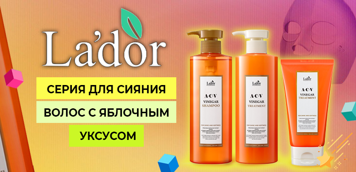 L'ador серия для сияния волос с яблочным уксусом