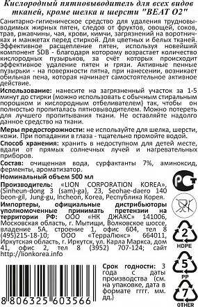 Кислородный пятновыводитель для всех видов тканей, кроме шелка и шерсти LION (Лион) Beat O2 Spray, 500 мл, фото