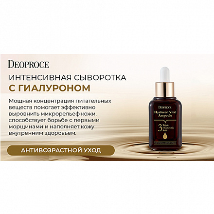 Сыворотка тройного действия с гиалуроновой кислотой Deoproce (Деопрос) Hyaluron Vital Ampoule, 50 мл, фото