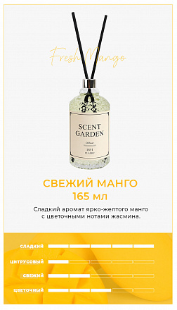 Foodaholic Ароматический диффузор "Свежее манго" Scent Garden Diffuser Fresh Mango, 165 мл, фото