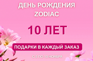 Юбилей 10 лет: празднуем вместе с Zodiac! 