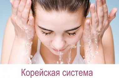 Корейская система ухода за кожей