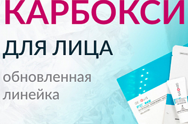 Кукольное личико: добиваемся трендового эффекта фарфоровой кожи с карбокситерапией