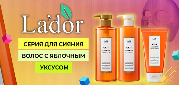 L'ador серия для сияния волос с яблочным уксусом