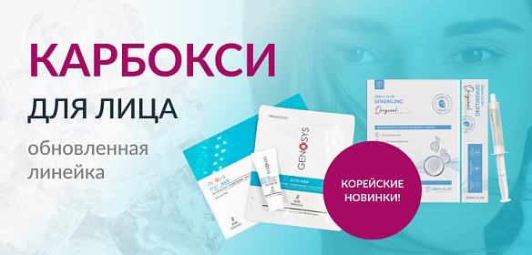 Карбокситерапия,  обновленная линейка