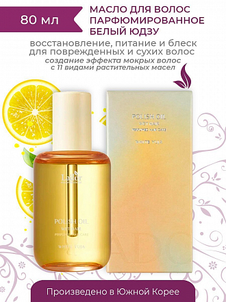 Масло парфюмированное для волос Lador (Ладор) Polish Oil Wet Hair WHITE YUJA, 80 мл, фото